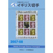 JPS外国切手カタログ イギリス切手〈2007-08〉 [図鑑]