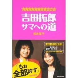 ヨドバシ.com - 吉田拓郎サマへの道―ミーハーライター奮闘記 [単行本