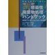 スタンダード 感染性廃棄物処理ハンドブック―厚生省「マニュアル(平成11年改正)」全文収録 医療現場ですぐ使える 改訂新版 [単行本]