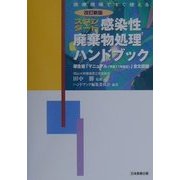 スタンダード 感染性廃棄物処理ハンドブック―厚生省「マニュアル(平成11年改正)」全文収録 医療現場ですぐ使える 改訂新版 [単行本]