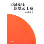 三島由紀夫と葉隠武士道 [単行本]