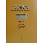 学習障害―発達的・精神医学的・教育的アプローチ(軽度発達障害シリーズ) [単行本]