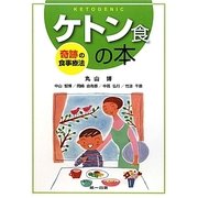 ケトン食の本―奇跡の食事療法 [単行本]