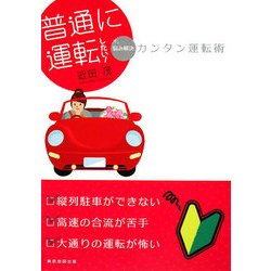 普通に運転したい!―悩み解決カンタン運転術 [単行本]