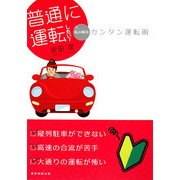 普通に運転したい!―悩み解決カンタン運転術 [単行本]
