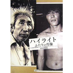 ハイライト―ふたりの肖像 [単行本]