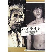 ハイライト―ふたりの肖像 [単行本]