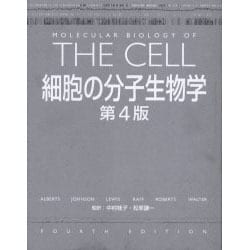 細胞の分子生物学 第４版ブル－スアルバ－ツ