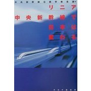 リニア中央新幹線で日本は変わる [単行本]