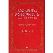 あなたの現実は、あなたが創っている―「ほんとうの幸せ」の育て方 [単行本]