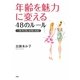 年齢を魅力に変える48のルール―一生サビない女性になる! [単行本]