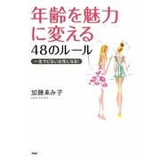 年齢を魅力に変える48のルール―一生サビない女性になる! [単行本]