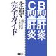 B型肝炎・C型肝炎を治す完全ガイド [単行本]
