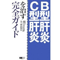 B型肝炎・C型肝炎を治す完全ガイド [単行本]