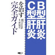 B型肝炎・C型肝炎を治す完全ガイド [単行本]