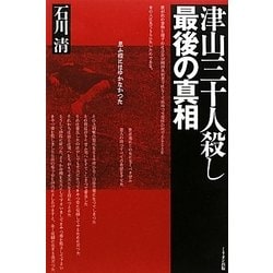 津山三十人殺し 最後の真相―思ふ様にはゆかなかった [単行本]