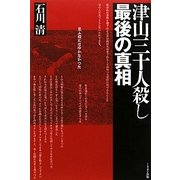 津山三十人殺し 最後の真相―思ふ様にはゆかなかった [単行本]