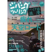 ジパングツーリング-バイク旅浪漫 vol.7（ぶんか社ムック 341） [ムックその他]