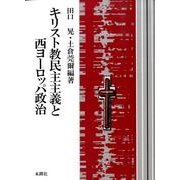 キリスト教民主主義と西ヨーロッパ政治 [単行本]