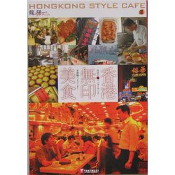 香港無印美食―庶民のマル味ワンダーランド 茶餐庁へようこそ! [単行本]
