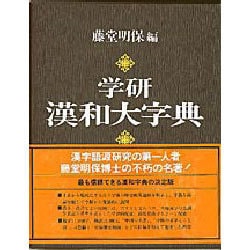 ヨドバシ.com - 学研漢和大字典 [事典辞典] 通販【全品無料配達】