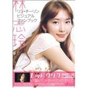 林志玲(リン・チーリン)ビジュアルファンブック－映画レッドクリフオフィシャルムック（Gakken Mook） [ムックその他]