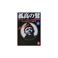 孤高の鷲〈上〉―リンドバーグ第二次大戦参戦記(学研M文庫) [文庫]