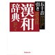 講談社漢和辞典―五十音引き [事典辞典]