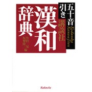 講談社漢和辞典―五十音引き [事典辞典]