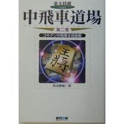 中飛車道場〈第2巻〉ゴキゲン中飛車本格急戦(東大将棋ブックス) [単行本]
