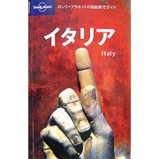 イタリア 第2版 (ロンリープラネットの自由旅行ガイド) [全集叢書]