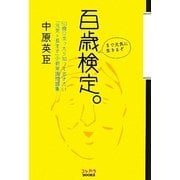 百歳検定。―50歳になったら知っておきたい「元気×長生き」の新常識問題集(コレカラBOOKS) [単行本]