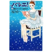 バレエ!〈7〉彼のパートナーはだれ? [単行本]