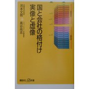 国と会社の格付け 実像と虚像(講談社プラスアルファ新書) [新書]