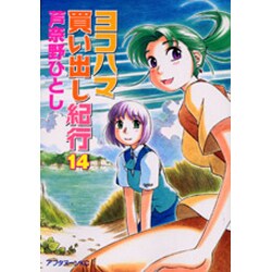 ヨコハマ買い出し紀行 14（アフタヌーンKC） [コミック]