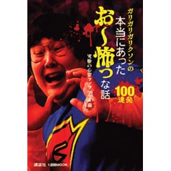 ヨドバシ.com - ガリガリガリクソンの本当にあったお～怖っな話
