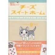 チーズスイートホーム 9 限定版（KCデラックス） [コミック]