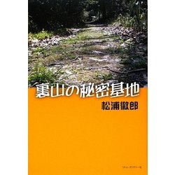 裏山の秘密基地 [単行本]