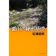 裏山の秘密基地 [単行本]