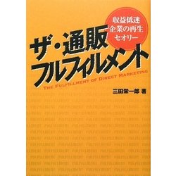ザ・通販フルフィルメント―収益低迷企業の再生セオリー [単行本]