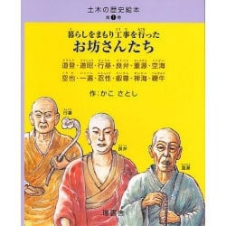 【2点購入150円引】暮らしをまもり工事を行ったお坊さんたち 道登・道昭・行基・ 暮らしをまもり工事を行ったお坊さんたち (土木の歴史絵本 第 1