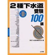 2種下水道 受験100講〈第2巻〉 [単行本]