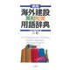実用海外建設英和和英用語辞典 二訂版 [事典辞典]
