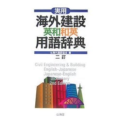 ヨドバシ.com - 実用海外建設英和和英用語辞典 二訂版 [事典辞典] 通販【全品無料配達】