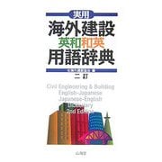 実用海外建設英和和英用語辞典 二訂版 [事典辞典]