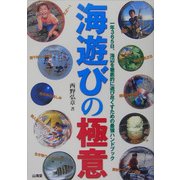 海遊びの極意―一年365日、海辺を徹底的に遊び尽くすための最強ハンドブック [単行本]