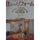 住まいのリフォーム―リフォームを考えた時いちばん先に読む本 [単行本]