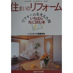 住まいのリフォーム―リフォームを考えた時いちばん先に読む本 [単行本]