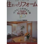 住まいのリフォーム―リフォームを考えた時いちばん先に読む本 [単行本]