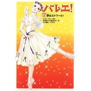 バレエ!〈8〉夢はエトワール! [単行本]
